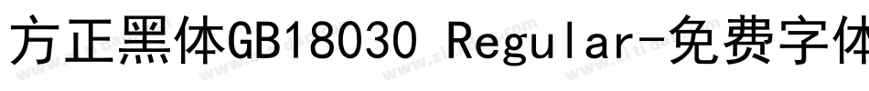 方正黑体GB18030 Regular字体转换